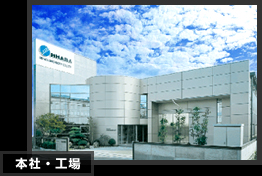 本社・工場