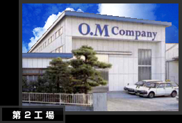 第２工場