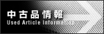 大原機械製作所中古品情報 Used article Information