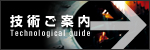 大原機械製作所技術ご案内 Technological guide