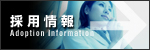 大原機械製作所採用情報 Adoption Information