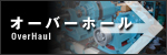 大原機械製作所オーバーホール OverHaul