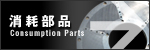 大原機械製作所その他の消耗部品 Consumption Parts