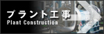 大原機械製作所プラント工事 Plant Construction