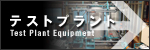 大原機械製作所テストプラント Test Plant equipment