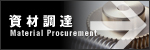 大原機械製作所 資材調達