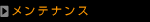 メンテナンス