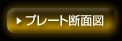 プレート断面図