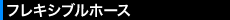 フレキシブルホース