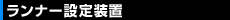 ランナー設定装置